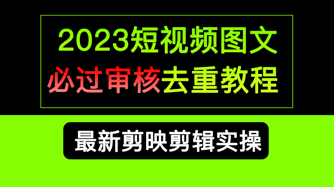 2023短视频和图文必过审核去重教程，剪映剪辑去重方法汇总实操，搬运必学-寒山客