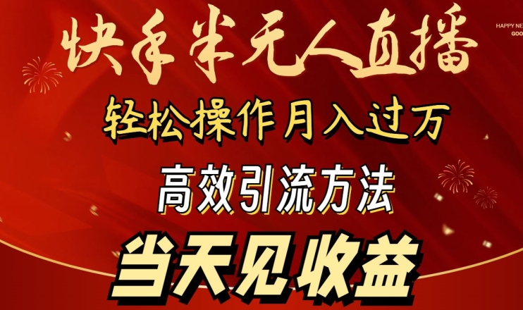 2024快手半无人直播，简单操作月入1W+ 高效引流当天见收益-寒山客