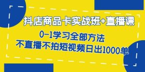 抖店商品卡实战班+直播课-8月 0-1学习全部方法 不直播不拍短视频日出1000单-寒山客