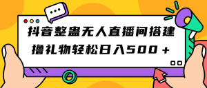 抖音整蛊无人直播间搭建 撸礼物轻松日入500＋游戏软件+开播教程+全套工具-寒山客