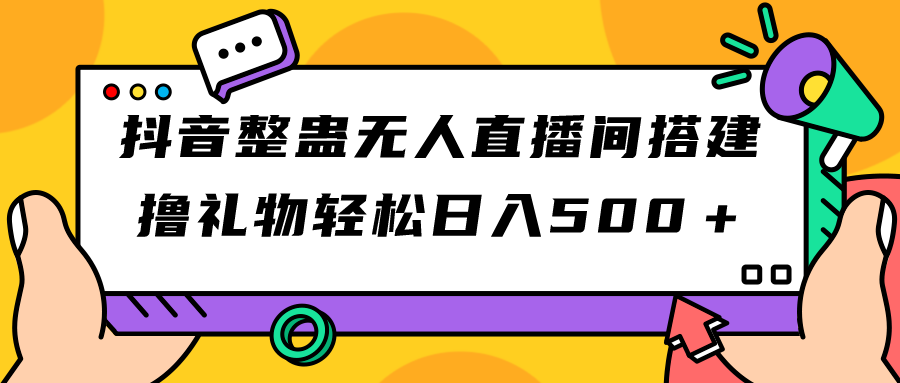 抖音整蛊无人直播间搭建 撸礼物轻松日入500＋游戏软件+开播教程+全套工具-寒衣客