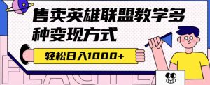 全网首发英雄联盟教学最新玩法,多种变现方式,日入1000+(附655G素材)-寒山客