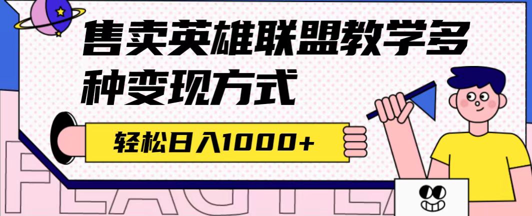 全网首发英雄联盟教学最新玩法，多种变现方式，日入1000+（附655G素材）-寒衣客