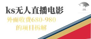 快手无人电视剧直播外面收费680-980包括磁力聚星开通-寒山客