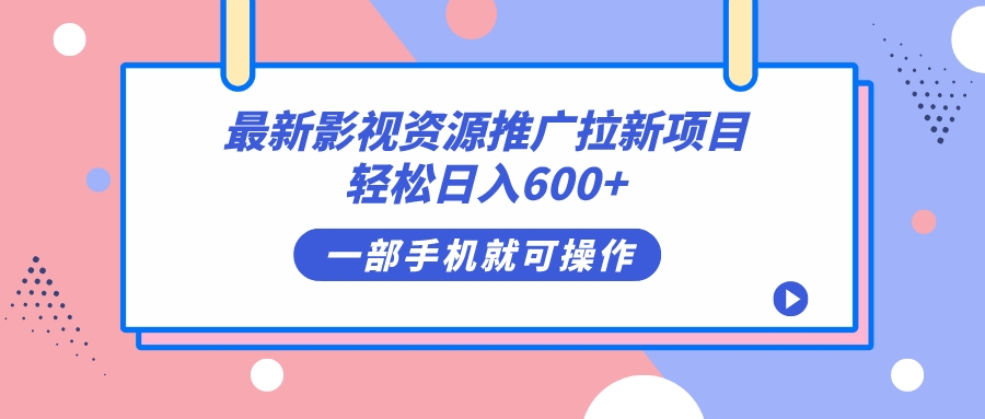 最新影视资源推广拉新项目，轻松日入600+，无脑操作即可-寒衣客