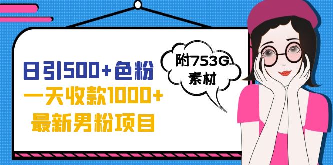 日引500+色粉，一天收款1000+九月份最新男粉项目（附753G素材）-寒衣客