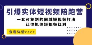 引爆实体-短视频陪跑营，一套可复制的同城短视频打法，让你抓住短视频红利-寒山客