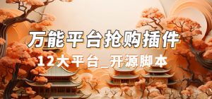 万能多平台抢购助手_好用且开源的油猴插件-寒山客