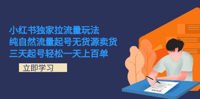 小红书独家拉流量玩法，纯自然流量起号无货源卖货 三天起号轻松一天上百单-寒山客