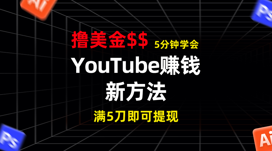 YouTube赚钱新方法！5分钟掌握，7天收入近7百美金，收益无上限！-寒衣客