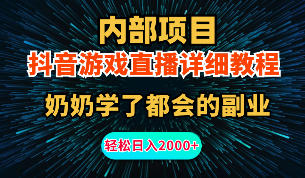 内部项目详细教程：抖音游戏直播，无需露脸，小白可做，日入2000+-寒山客