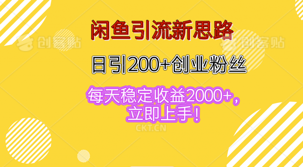 闲鱼引流新思路，日引200+创业粉丝，每天稳定收益2000+-寒衣客