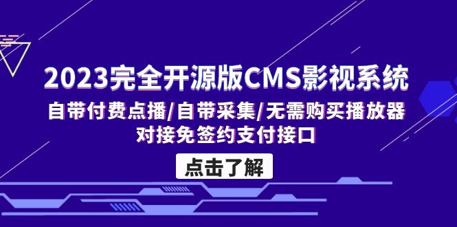 2023完全开源版CMS影视系统/自带付费点播/自带采集/无需购买播放器/对接…-寒衣客