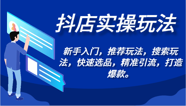 抖店实操玩法-新手入门，推荐玩法，搜索玩法，快速选品，精准引流，打造爆款。-寒山客