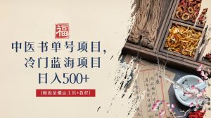 中医书单号项目,很多人日入500+,其他地方收费3000+,玩法公布了-寒山客