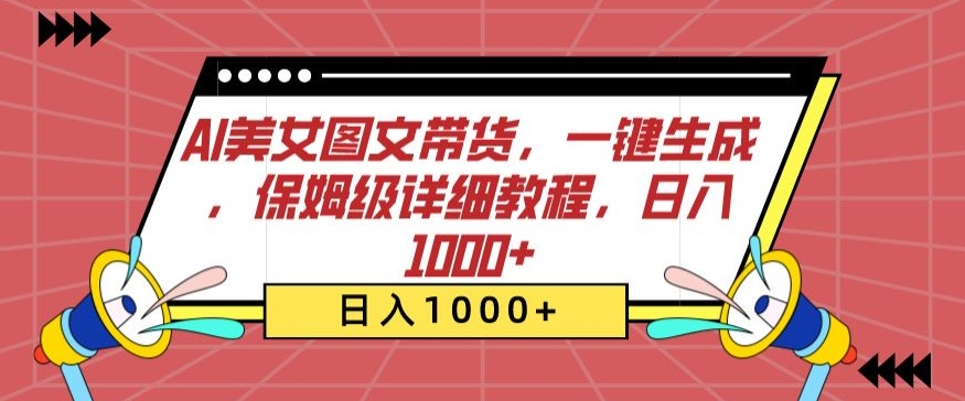 AI美女图文带货，一键生成，保姆级详细教程，日入1000+-寒山客