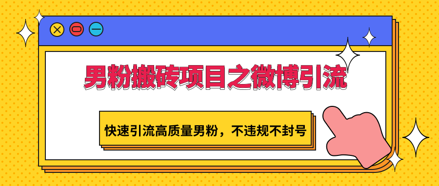 男粉搬砖项目之微博引流，快速引流高质量男粉，不违规不封号-寒衣客