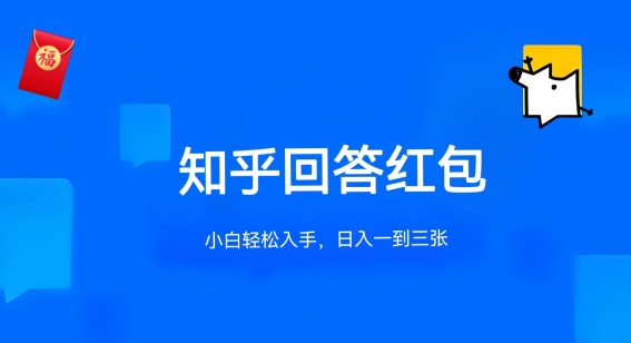 知乎答题红包项目最新玩法，单个回答5-30元，不限答题数量，可多号操作-寒衣客