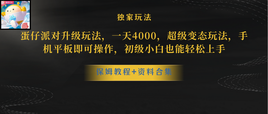 （10683期）蛋仔派对更新暴力玩法，一天5000，野路子，手机平板即可操作，简单轻松…-寒衣客