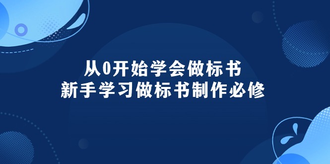 （10439期）从0开始学会做标书：新手学习做标书制作必修（95节课）-寒衣客