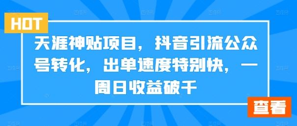 天涯神贴项目，抖音引流公众号转化，出单速度特别快，一周日收益破千-寒山客