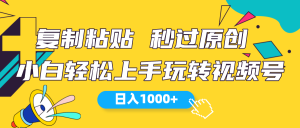 （10328期）视频号新玩法 小白可上手 日入1000+-寒山客