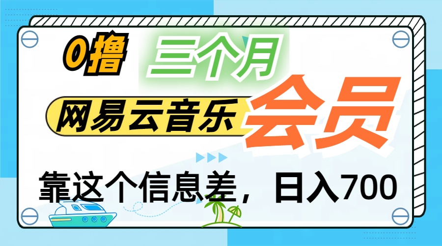 月入2万+！网易云会员开通秘技，非学生也能免费拿3个月-寒衣客