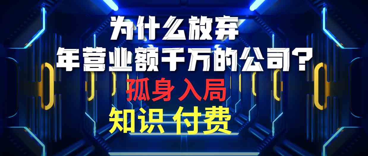 （10070期）为什么放弃年营业额千万的公司 孤身入局知识付费赛道-寒衣客