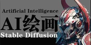 (9675期)AI绘画 Stable Diffusion 商业设计,小白也可以掌握SD使用-寒山客