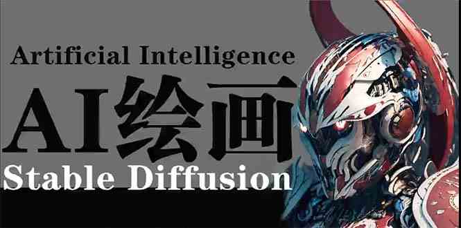 （9675期）AI绘画 Stable Diffusion 商业设计，小白也可以掌握SD使用-寒衣客