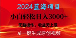 （10164期）2024蓝海项目用ai一键生成爆款视频轻松日入3000+，小白无脑操作，收益无.-寒山客