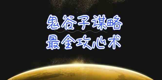 （10032期）学透 鬼谷子谋略-最全攻心术_教你看懂人性没有搞不定的人（21节课+资料）-寒衣客