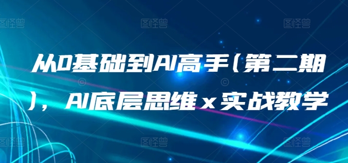 从0基础到AI高手(第二期)，AI底层思维 x 实战教学-寒衣客