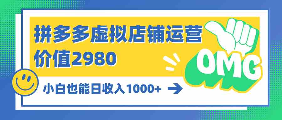 （10120期）拼多多虚拟店铺运营：小白也能日收入1000+-寒衣客