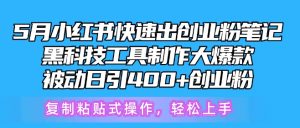 5月小红书快速出创业粉笔记,黑科技工具制作大爆款,被动日引400+创业粉-寒山客