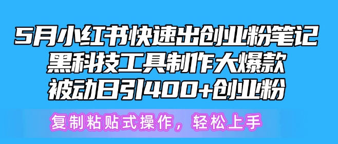 5月小红书快速出创业粉笔记，黑科技工具制作大爆款，被动日引400+创业粉-寒衣客