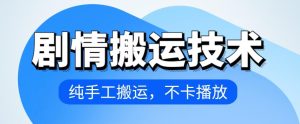 4月抖音剧情搬运技术，纯手工搬运，不卡播放-寒山客