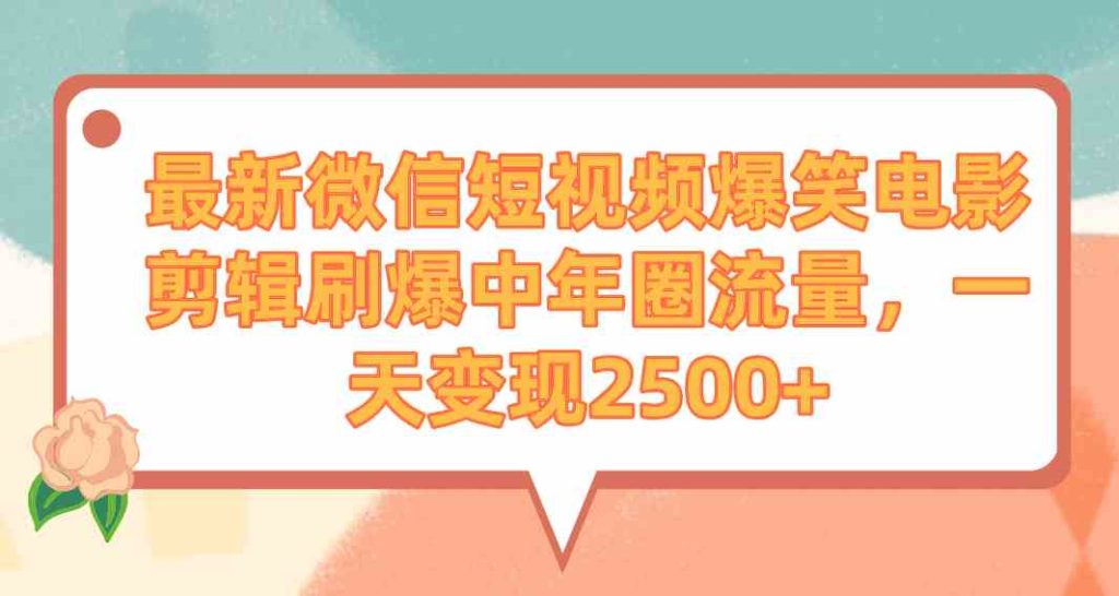 (9310期)最新微信短视频爆笑电影剪辑刷爆中年圈流量,一天变现2500+-寒山客