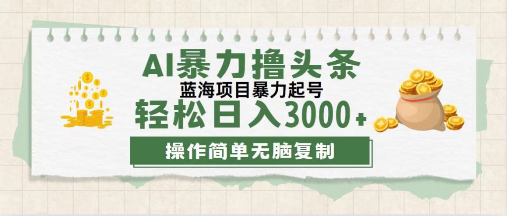 最新玩法AI暴力撸头条，零基础也可轻松日入3000+，当天起号，第二天见收益-寒衣客