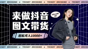 2024高效图文带货快速起号,小白日收入也能1000+-寒山客