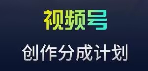 视频号流量主新玩法，目前还算蓝海，比较容易爆-寒山客