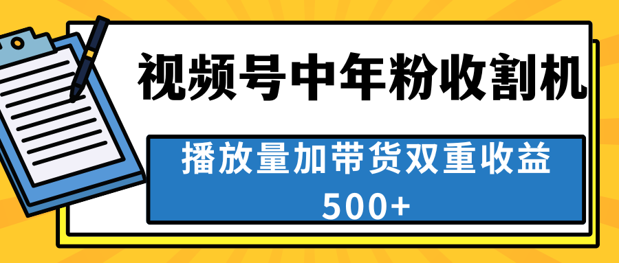 中老年人收割神器，视频号最顶赛道，作品条条爆 一天500+-寒衣客