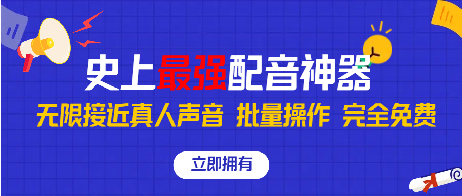 史上最强配音工具，无限还原真实人声，批量操作 ，完全免费！-寒衣客