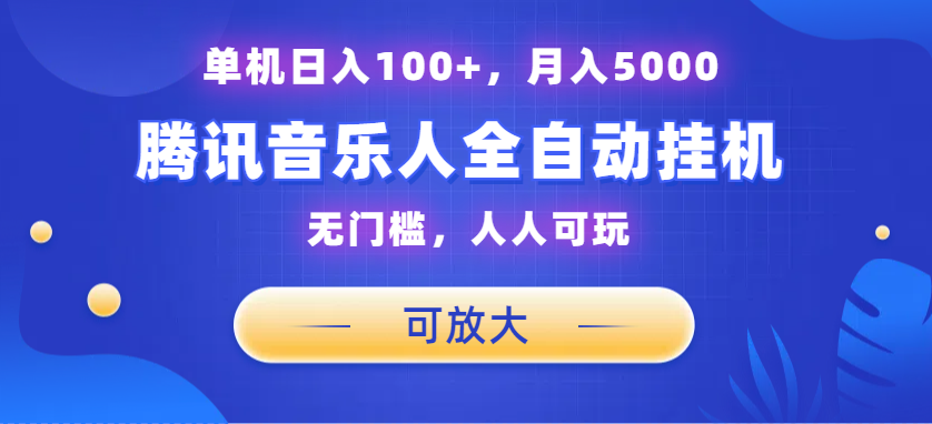 腾讯音乐人挂机项目，单机日入100+，睡后月入5000，可放大-寒山客