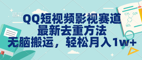 QQ短视频影视赛道最新去重方法。无脑搬运，月入1w＋-寒山客