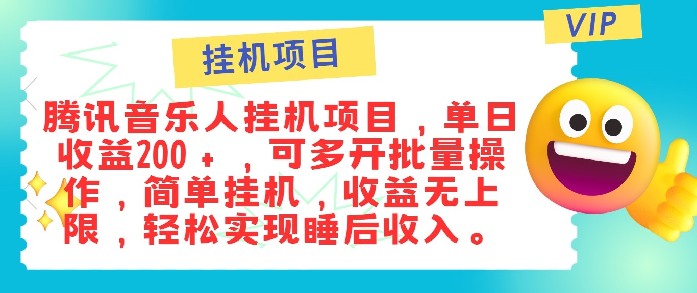 最新正规音乐人挂机项目，单号日入100＋，可多开批量操作，轻松实现睡后收入-寒衣客