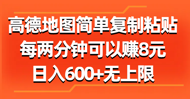 高德地图简单复制粘贴，每两分钟可以赚8元，日入600+无上限-寒山客