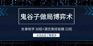 (9138期)鬼谷子做局博弈术:处事绝学 30招+酒饮真经秘籍 22招-寒山客