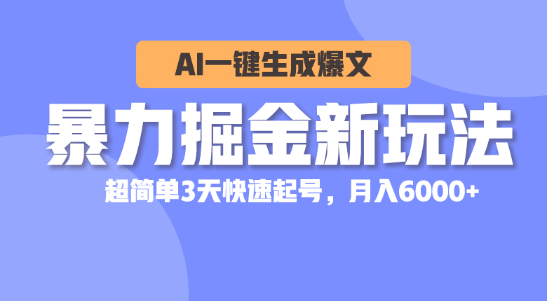 （10684期）暴力掘金新玩法，AI一键生成爆文，超简单3天快速起号，月入6000+-寒衣客