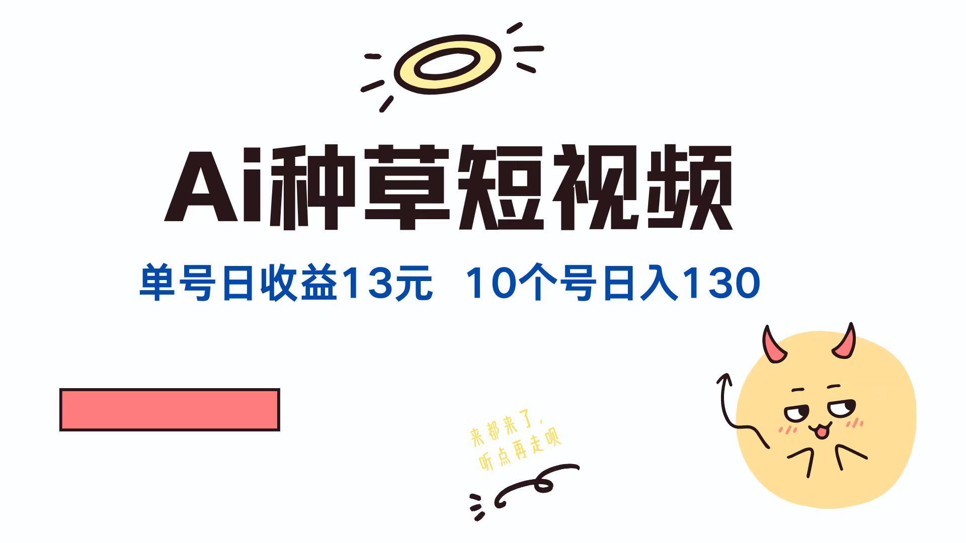 （12545期）AI种草单账号日收益13元（抖音，快手，视频号），10个就是130元-寒衣客